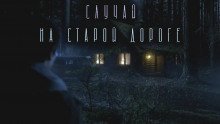 постер аудиокниги Случай на старой дороге