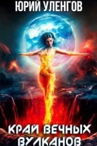 постер аудиокниги Дэймон Старк 2. Край вечных вулканов - Юрий Уленгов