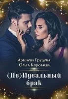 постер аудиокниги (Не) идеальный брак - Ольга Коротаева, Артелина Грудина