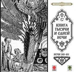 постер аудиокниги Сказки тысячи и одной ночи. Ночи 561-611