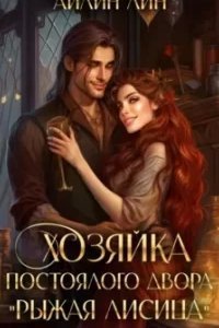 постер аудиокниги Хозяйка постоялого двора «Рыжая лисица» - Айлин Лин