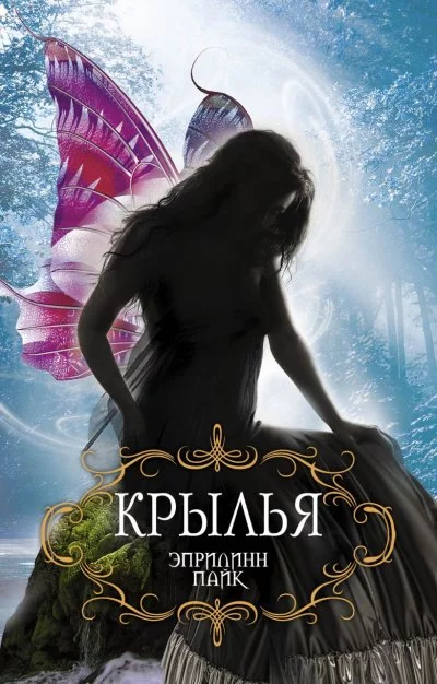 постер аудиокниги Крылья - Эприлинн Пайк