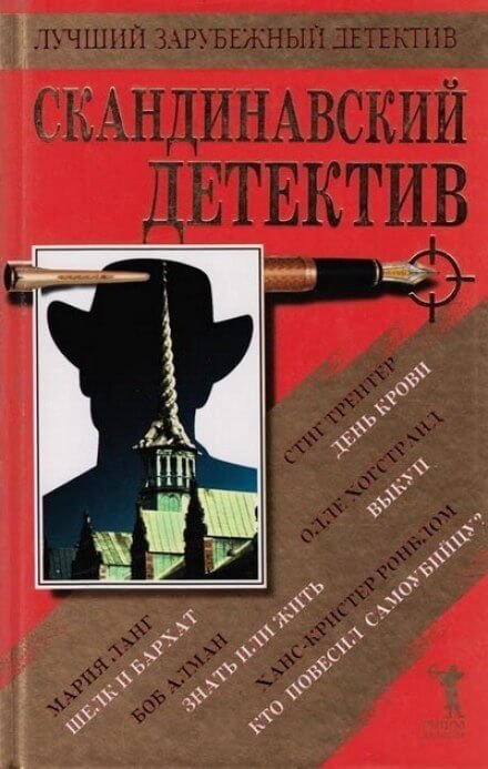 постер аудиокниги Кто повесил самоубийцу - Ханс-Кристер Ронблом