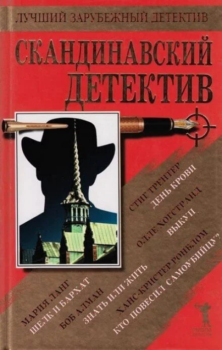 постер аудиокниги Кто повесил самоубийцу - Ханс-Кристер Ронблом