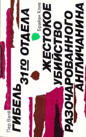 постер аудиокниги Жестокое убийство разочарованного англичанина - Брайан Клив