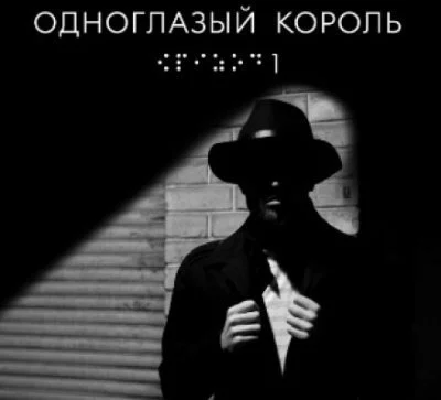 постер аудиокниги Одноглазый король - Якуб Чвек