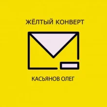 постер аудиокниги Желтый конверт