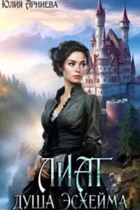 Лиат душа Эсхейма - Юлия Арниева