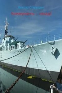 постер аудиокниги Новороссия Новосветская 1. Коммунисты назад - Виктор Старицын