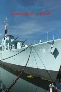 постер аудиокниги Новороссия Новосветская 1. Коммунисты назад - Виктор Старицын