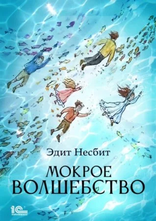постер аудиокниги Мокрое волшебство - Эдит Несбит