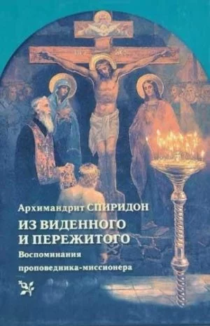 постер аудиокниги Из виденного и пережитого. Воспоминания - архимандрит Спиридон Кисляков