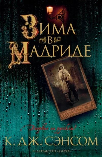 постер аудиокниги Зима в Мадриде - Кристофер Джон Сэнсом