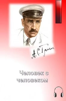 постер аудиокниги Человек с человеком