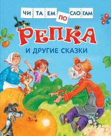 постер аудиокниги Репка и другие сказки