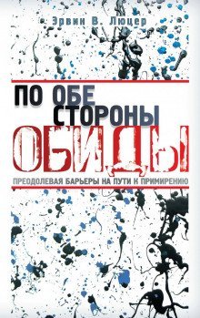 По обе стороны обиды