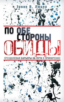 постер аудиокниги По обе стороны обиды