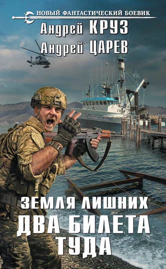постер аудиокниги Два билета туда - Андрей Круз , Андрей Царев