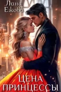 Цена принцессы - Лана Ежова