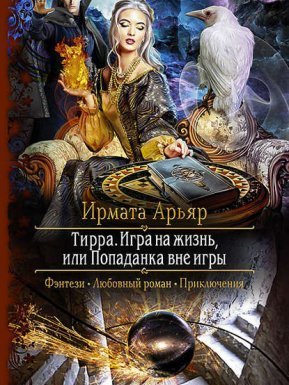 постер аудиокниги Тирра 3. Игра на жизнь, или Попаданка вне игры - Ирмата Арьяр
