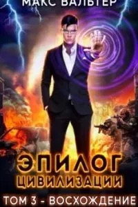 постер аудиокниги Апокалипсис 3. Эпилог Цивилизации. Том 3. Восхождение - Макс Вальтер