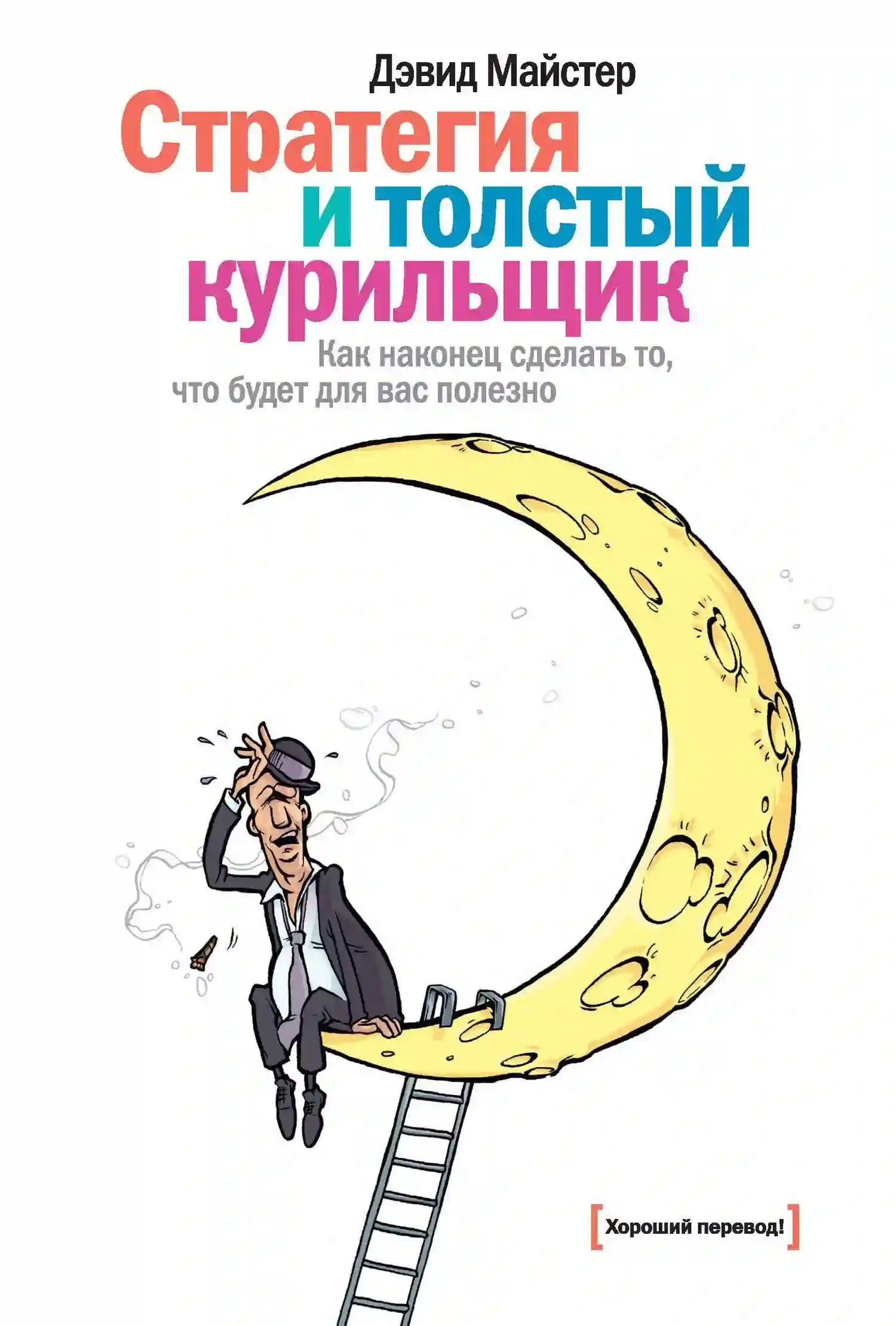 постер аудиокниги Стратегия и толстый курильщик