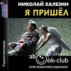 постер аудиокниги Я пришел - Николай Халезин