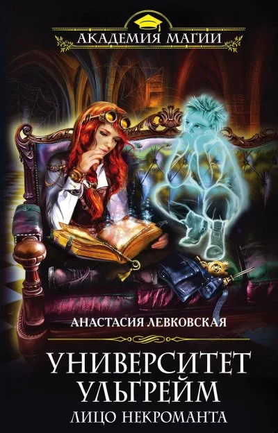 постер аудиокниги Лицо некроманта - Анастасия Левковская