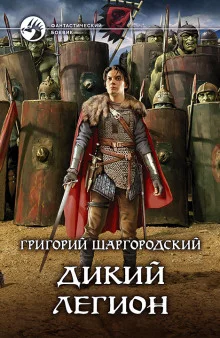 постер аудиокниги Дикий легион