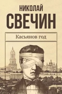 постер аудиокниги Касьянов год