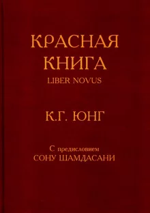 постер аудиокниги Красная книга (Liber Novus)