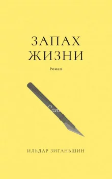 постер аудиокниги Запах жизни