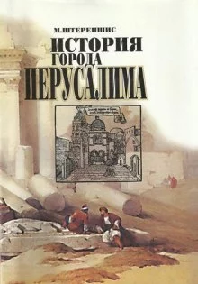 постер аудиокниги История города Иерусалима