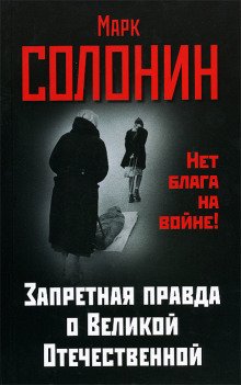 Запретная правда о Великой Отечественной. Нет блага на войне!