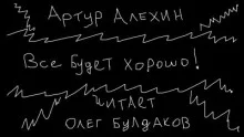 постер аудиокниги Все будет хорошо