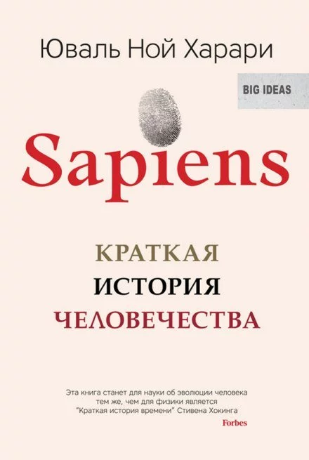 постер аудиокниги Sapiens: краткая история человечества - Юваль Ной Харари
