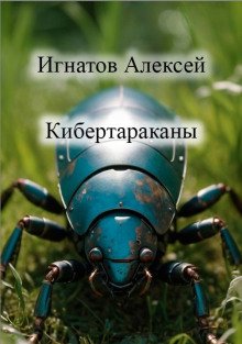 постер аудиокниги Кибертараканы