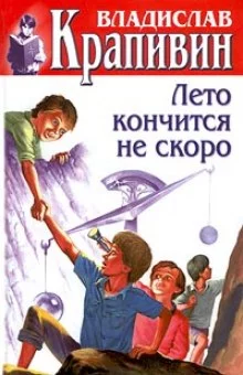 постер аудиокниги Лето кончится не скоро