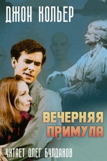 постер аудиокниги Вечерняя примула