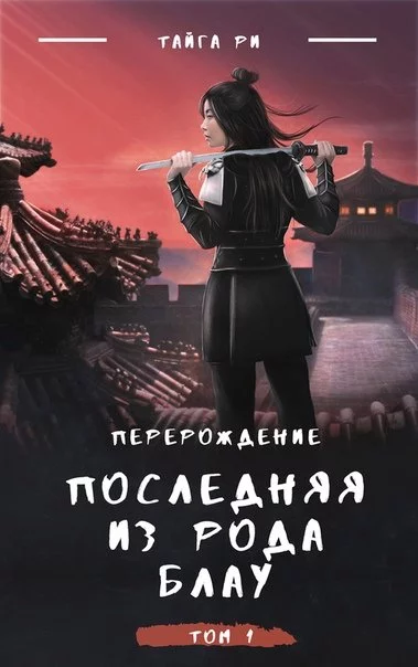 постер аудиокниги Последняя из рода Блау - Тайга Ри