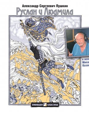 Руслан и Людмила - Александр Пушкин
