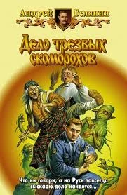 постер аудиокниги Дело трезвых скоморохов - Белянин Андрей