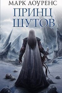 Война Красной королевы 1 Принц шутов - Марк Лоуренс