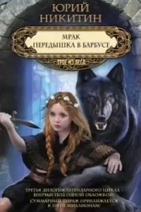 постер аудиокниги Трое из леса 7. Передышка в Барбусе - Юрий Никитин