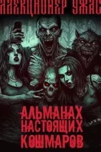 Если бы - Артур Алехин