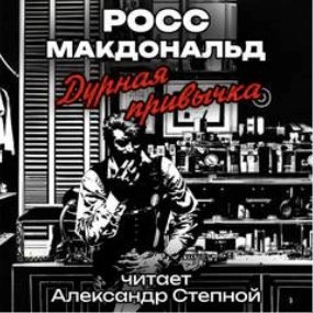 Дурная привычка - Росс Макдональд