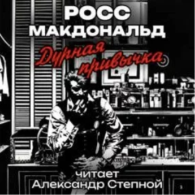 постер аудиокниги Дурная привычка - Росс Макдональд