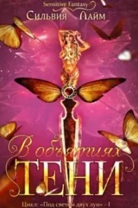 В объятиях Тени - Сильвия Лайм