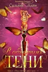 постер аудиокниги В объятиях Тени - Сильвия Лайм