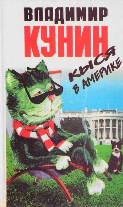 постер аудиокниги Кыся в Америке - Владимир Кунин